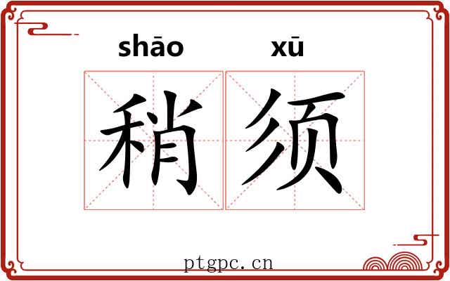 稍须