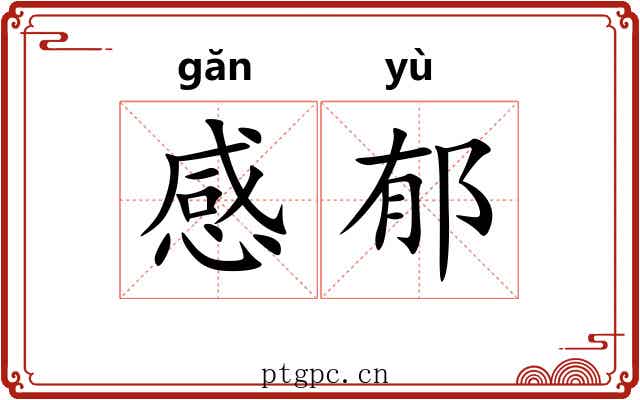 感郁 感郁