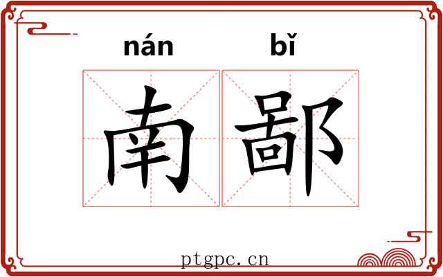 南鄙 南鄙
