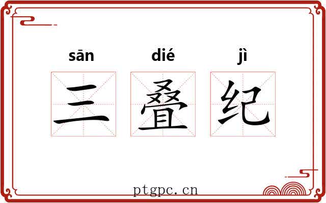 三叠纪 三叠纪