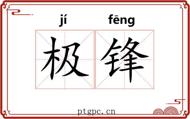 极锋