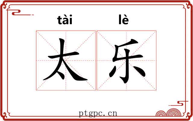 太乐