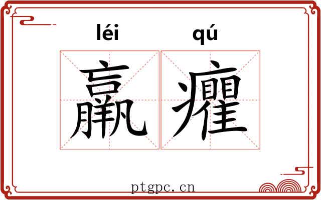 羸癯