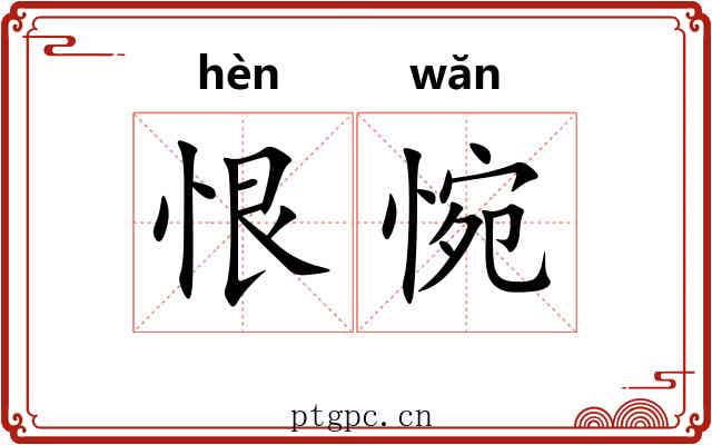 恨惋