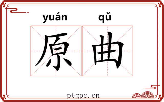 原曲