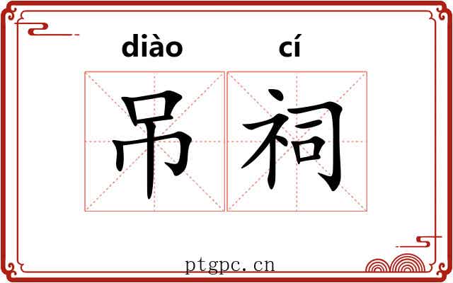 吊祠