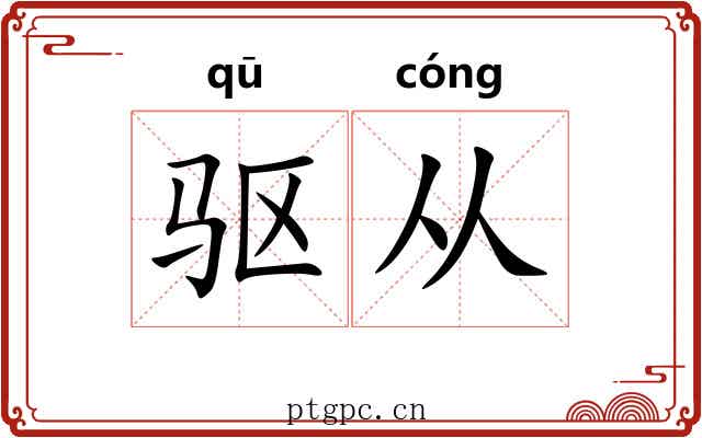 驱从