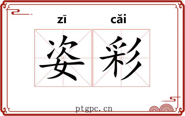 姿彩