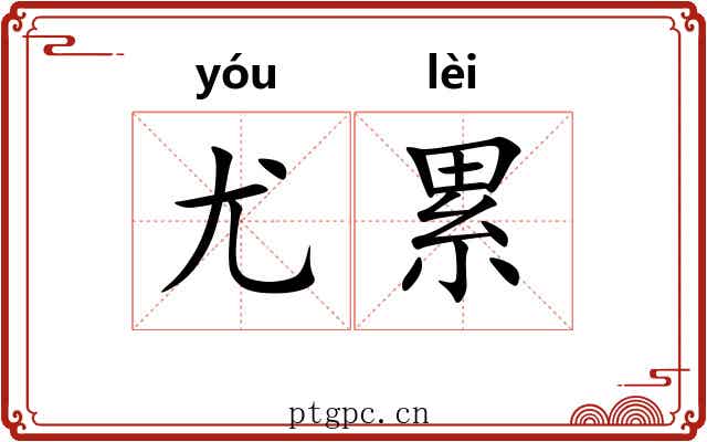 尤累 尤累