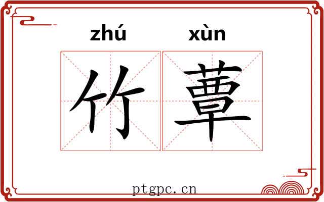 竹蕈