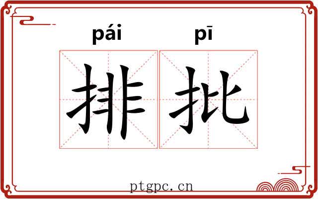 排批 排批