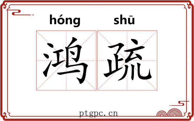 鸿疏