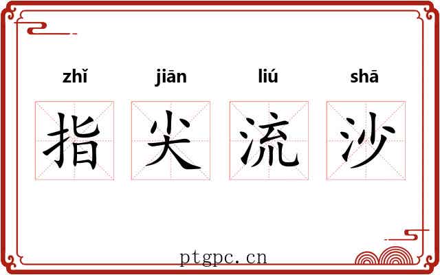 指尖流沙 指尖流沙