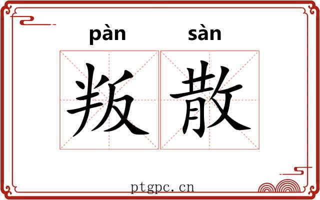 叛散