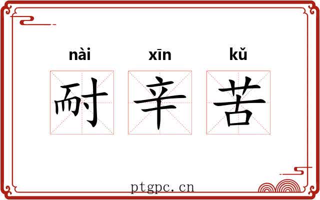 耐辛苦 耐辛苦