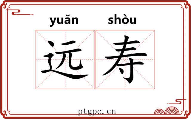 远寿