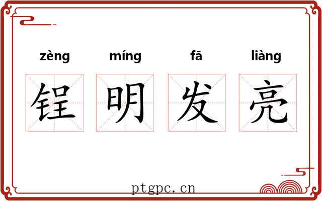 锃明发亮 锃明发亮