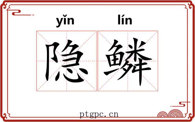 隐鳞