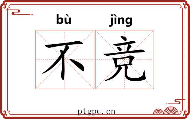 不竞