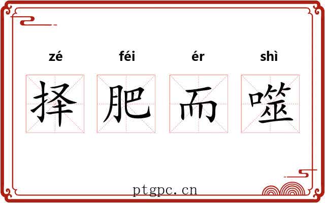择肥而噬 择肥而噬