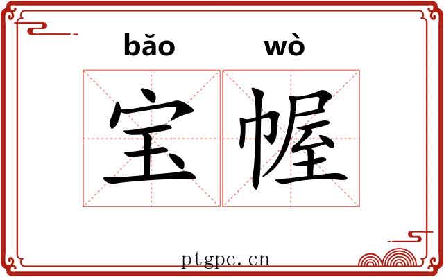宝幄