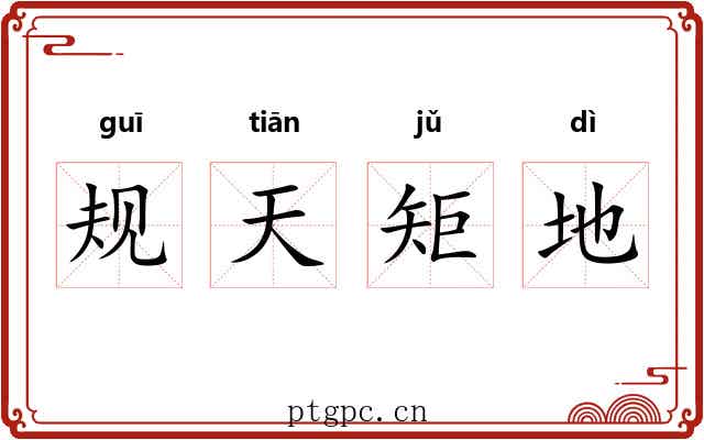 规天矩地 规天矩地