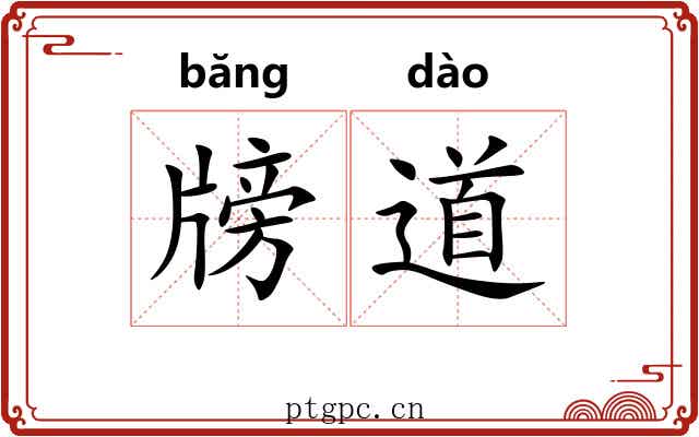 牓道 牓道