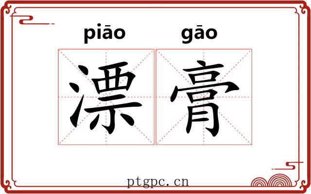漂膏 漂膏