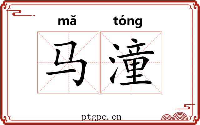 马潼