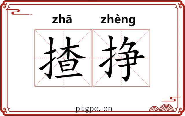 揸挣
