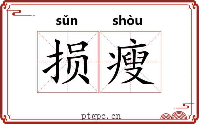 损瘦