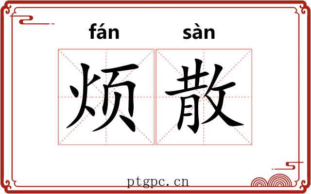 烦散 烦散