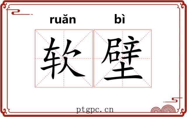 软壁 软壁