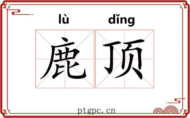 鹿顶