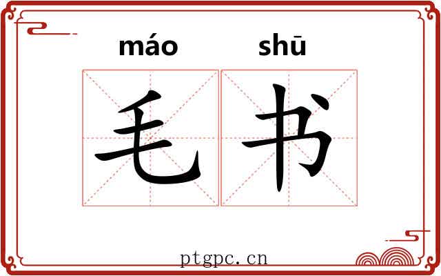 毛书 毛书
