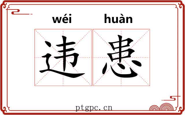 违患