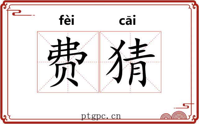 费猜
