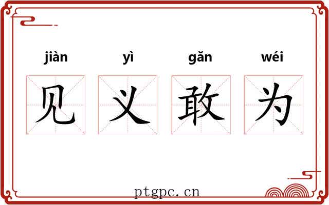 见义敢为