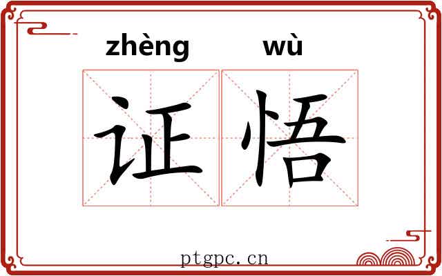 证悟