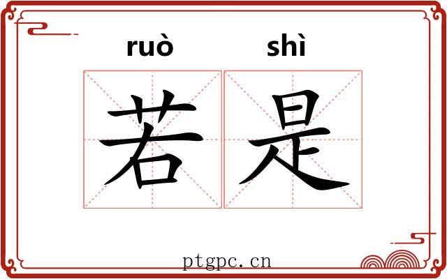 若是 若是