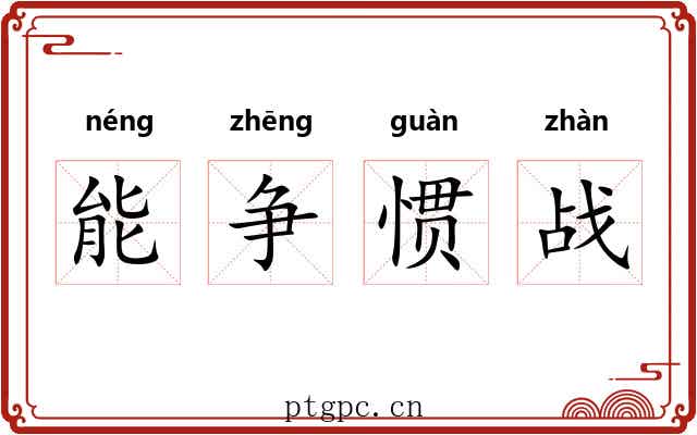 能争惯战