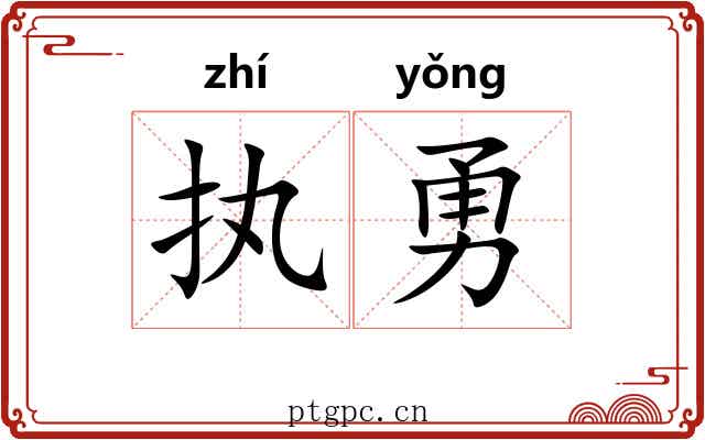执勇