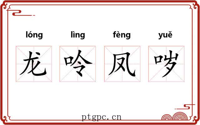 龙呤凤哕 龙呤凤哕