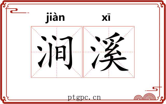 涧溪