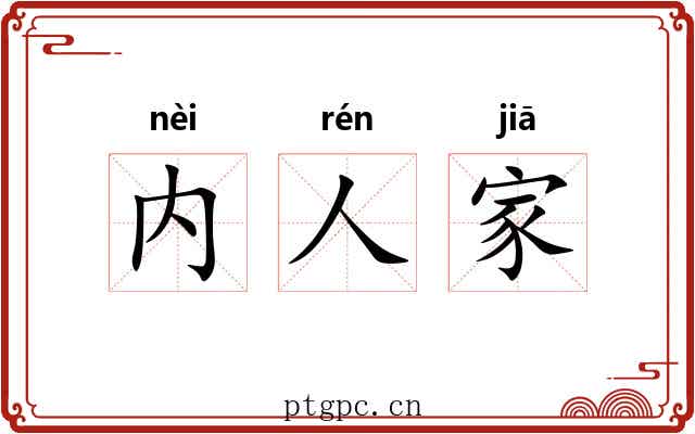 内人家 内人家