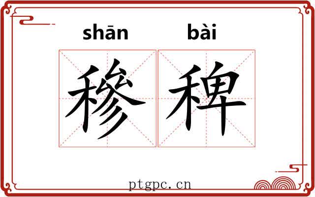 穇稗