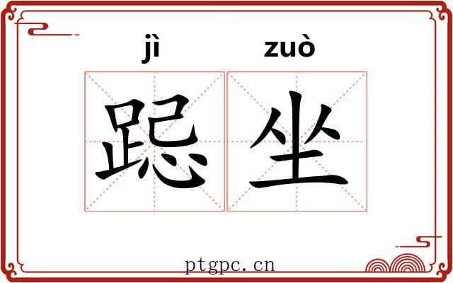 跽坐 跽坐