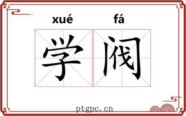 学阀 学阀