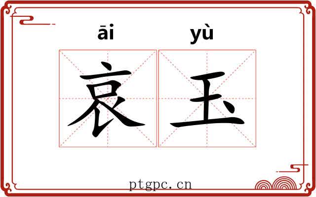 哀玉 哀玉