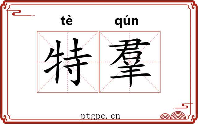 特羣